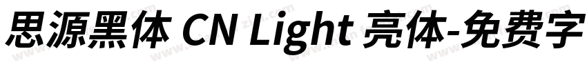 思源黑体 CN Light 亮体字体转换